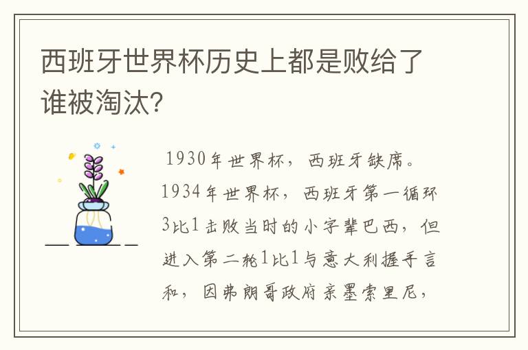 西班牙世界杯历史上都是败给了谁被淘汰?