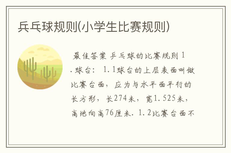 兵乓球规则(小学生比赛规则)