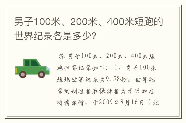 男子100米、200米、400米短跑的世界纪录各是多少?