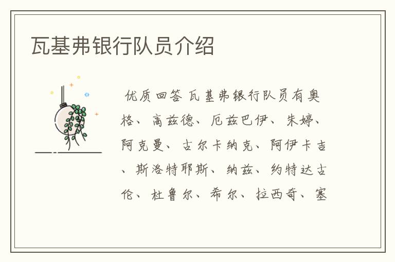 瓦基弗银行队员介绍
