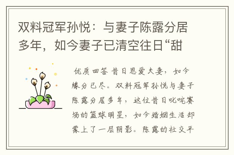 双料冠军孙悦:与妻子陈露分居多年,如今妻子已清空往日“甜蜜”