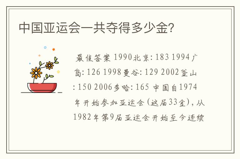 中国亚运会一共夺得多少金?