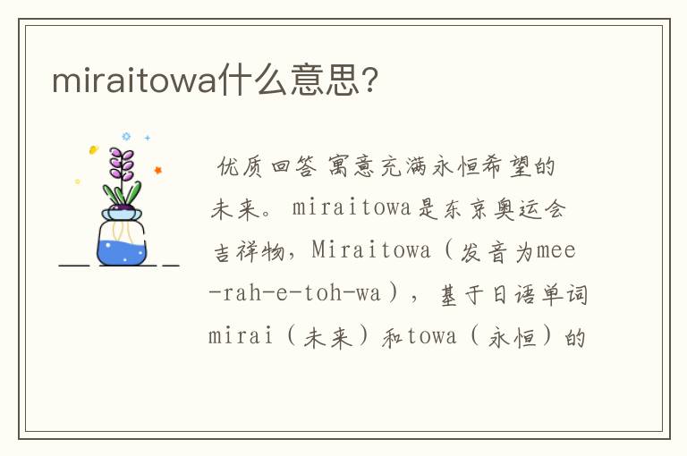 miraitowa什么意思?