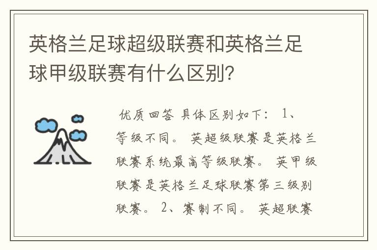 英格兰足球超级联赛和英格兰足球甲级联赛有什么区别？