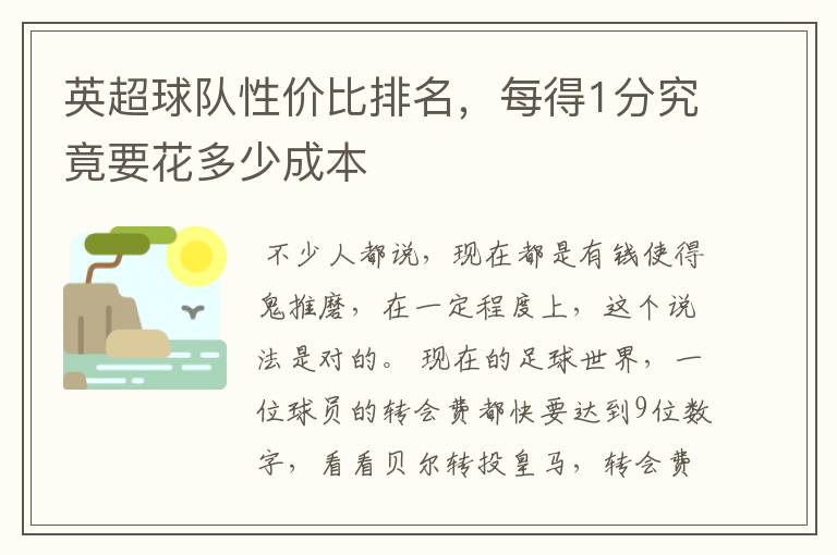 英超球队性价比排名,每得1分究竟要花多少成本