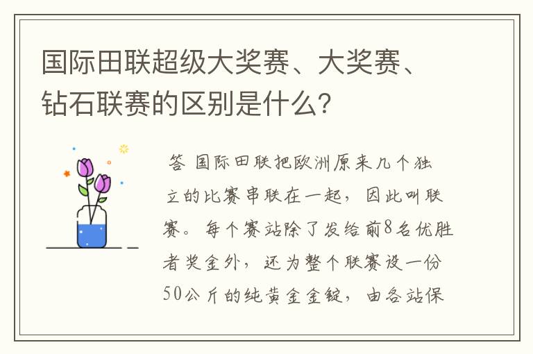 国际田联超级大奖赛、大奖赛、钻石联赛的区别是什么?