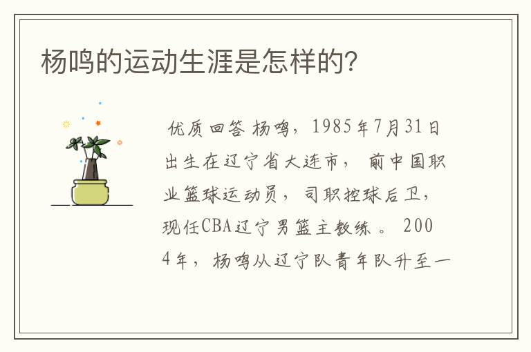 杨鸣的运动生涯是怎样的?