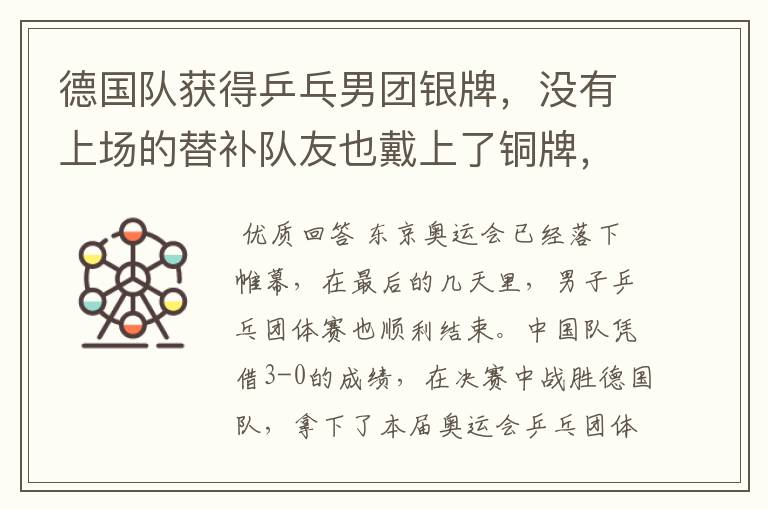 德国队获得乒乓男团银牌,没有上场的替补队友也戴上了铜牌,这是怎么回事?