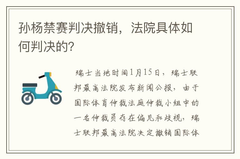 孙杨禁赛判决撤销,法院具体如何判决的?