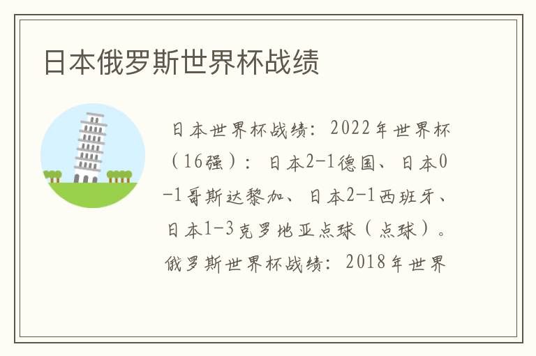 日本俄罗斯世界杯战绩
