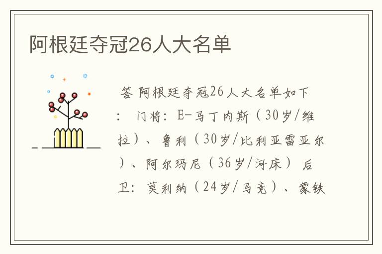 阿根廷夺冠26人大名单
