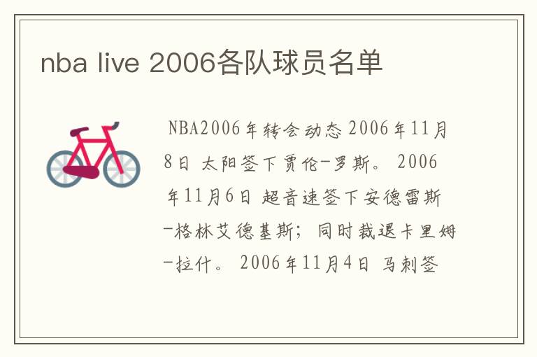 nba live 2006各队球员名单