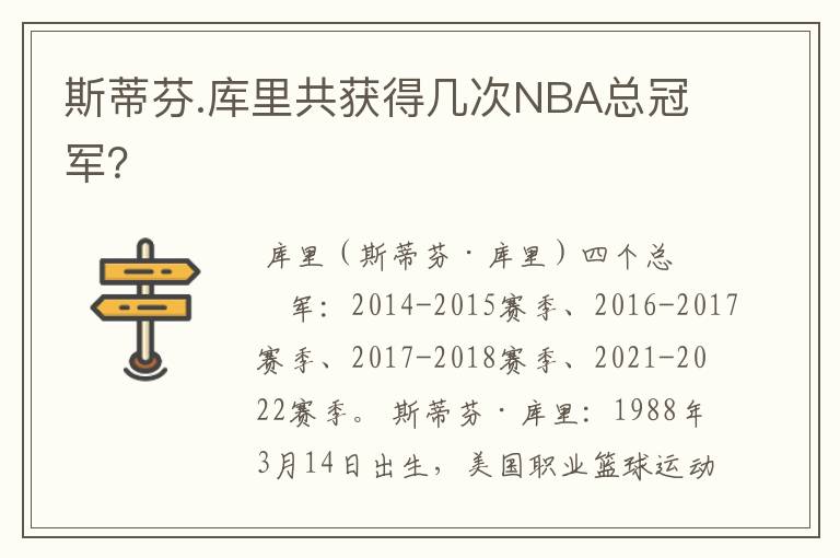 斯蒂芬.库里共获得几次NBA总冠军?