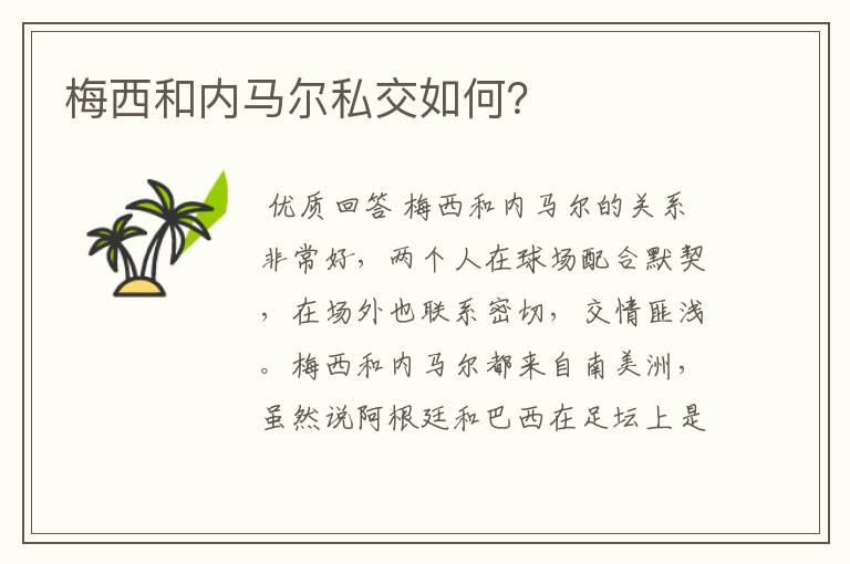 梅西和内马尔私交如何?