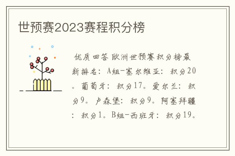 世预赛2023赛程积分榜