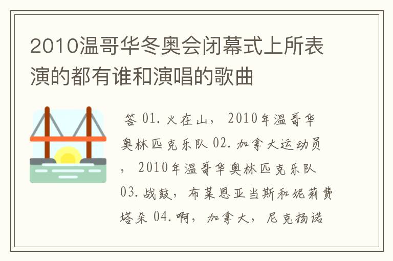 2010温哥华冬奥会闭幕式上所表演的都有谁和演唱的歌曲