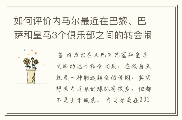 如何评价内马尔最近在巴黎、巴萨和皇马3个俱乐部之间的转会闹剧?
