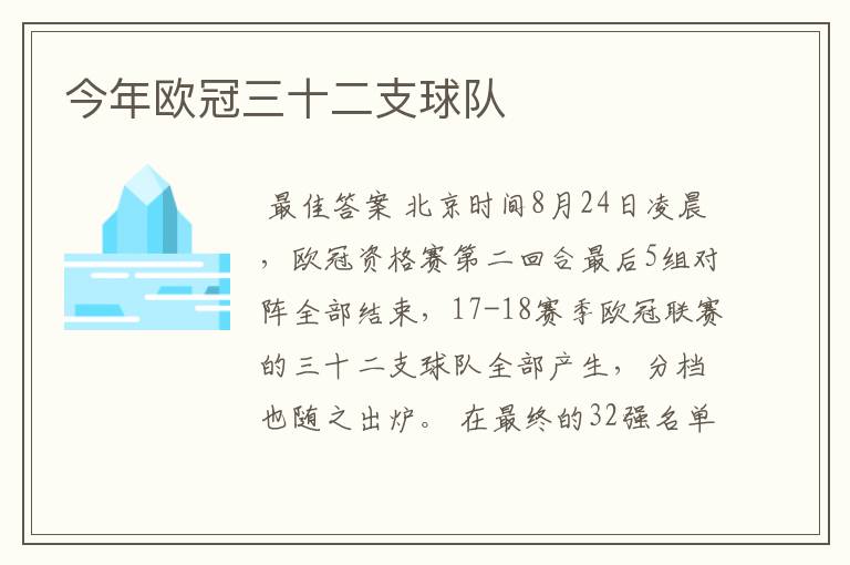 今年欧冠三十二支球队