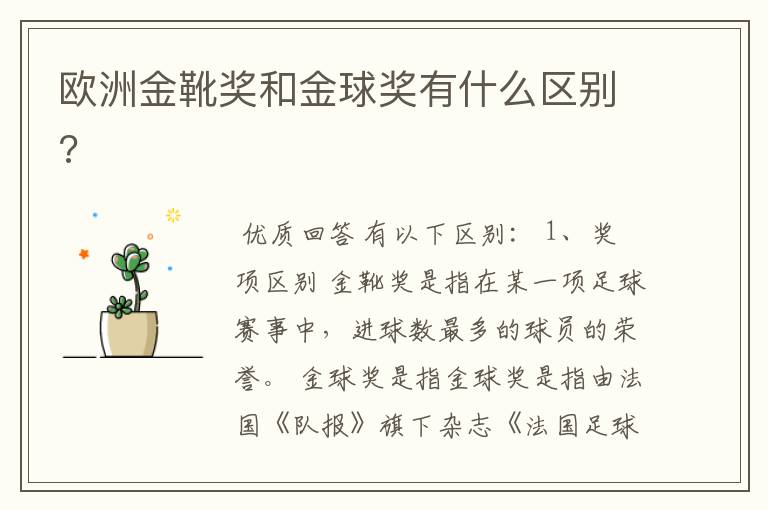 欧洲金靴奖和金球奖有什么区别?