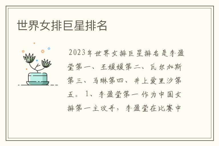 世界女排巨星排名