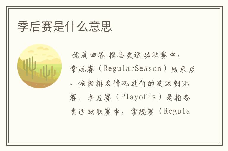 季后赛是什么意思