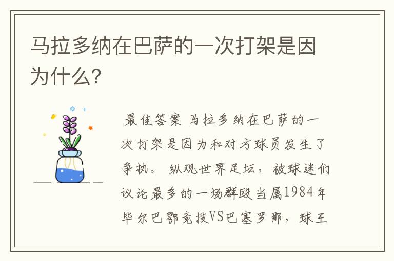 马拉多纳在巴萨的一次打架是因为什么?