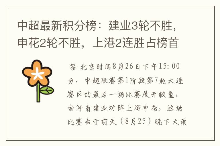 中超最新积分榜:建业3轮不胜,申花2轮不胜,上港2连胜占榜首