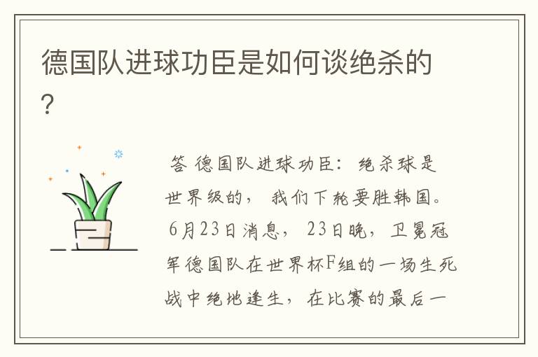德国队进球功臣是如何谈绝杀的?