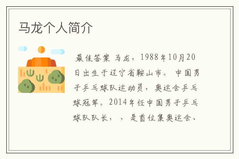 马龙个人简介