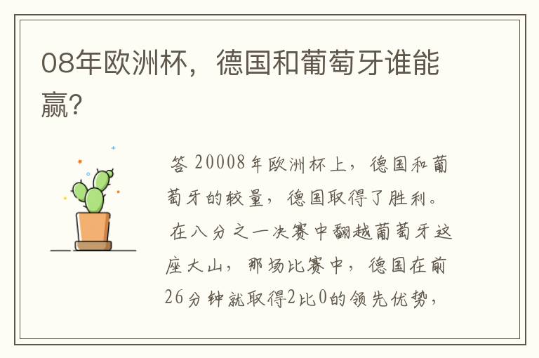 08年欧洲杯,德国和葡萄牙谁能赢?