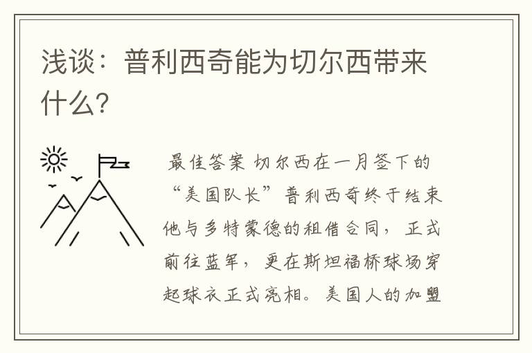 浅谈:普利西奇能为切尔西带来什么?