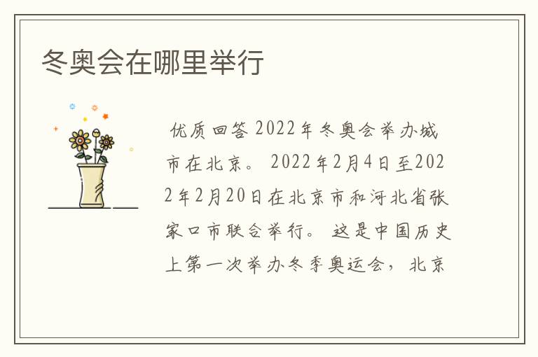 冬奥会在哪里举行