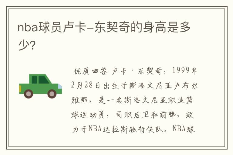 nba球员卢卡-东契奇的身高是多少?