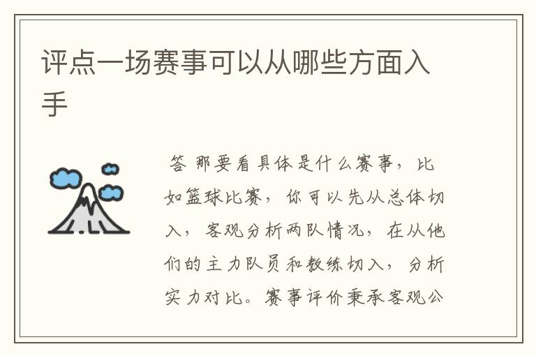评点一场赛事可以从哪些方面入手