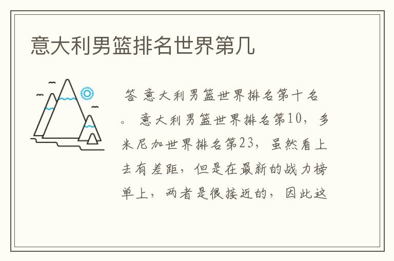意大利男篮排名世界第几