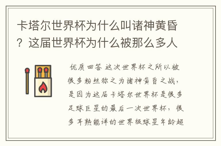 卡塔尔世界杯为什么叫诸神黄昏?这届世界杯为什么被那么多人珍视?