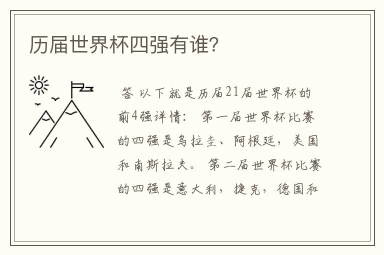 历届世界杯四强有谁?
