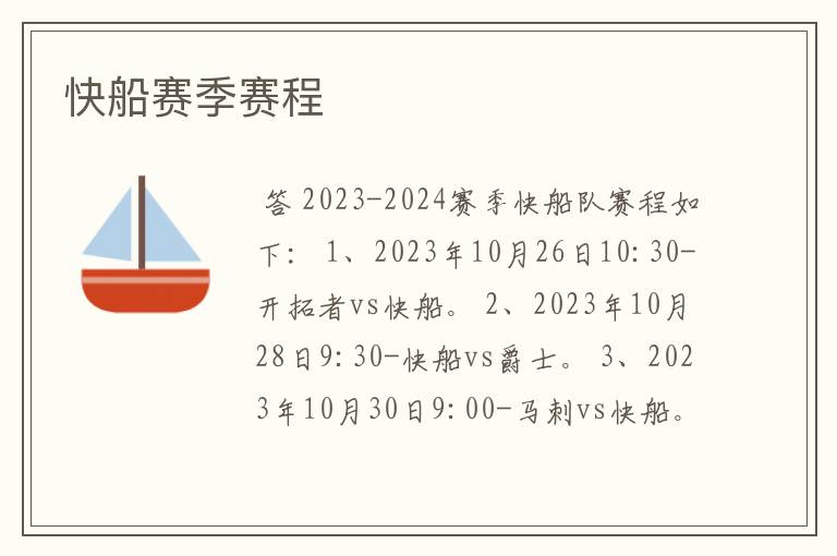 快船赛季赛程