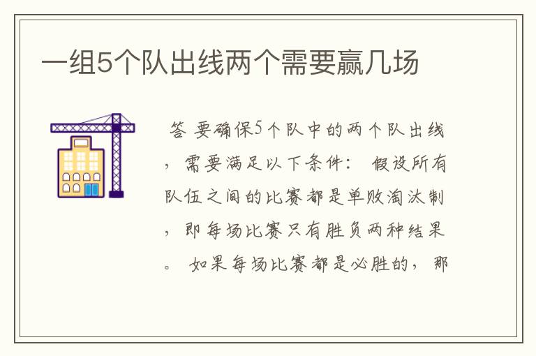 一组5个队出线两个需要赢几场
