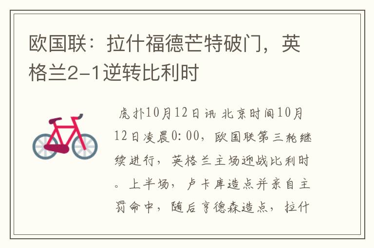 欧国联:拉什福德芒特破门,英格兰2-1逆转比利时
