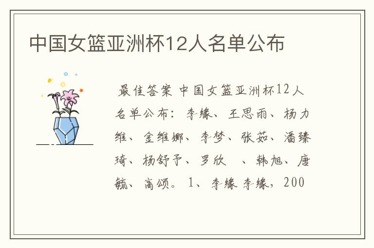 中国女篮亚洲杯12人名单公布