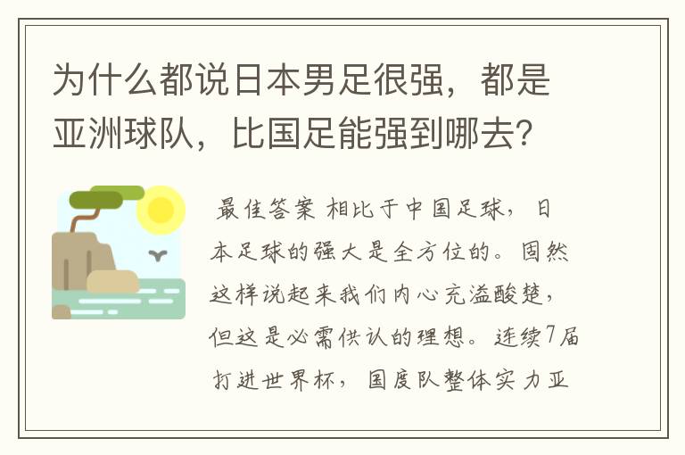 为什么都说日本男足很强,都是亚洲球队,比国足能强到哪去?