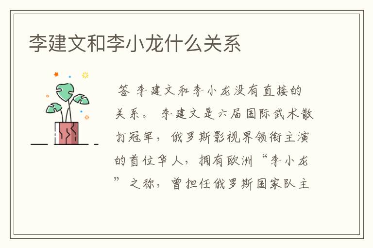 李建文和李小龙什么关系