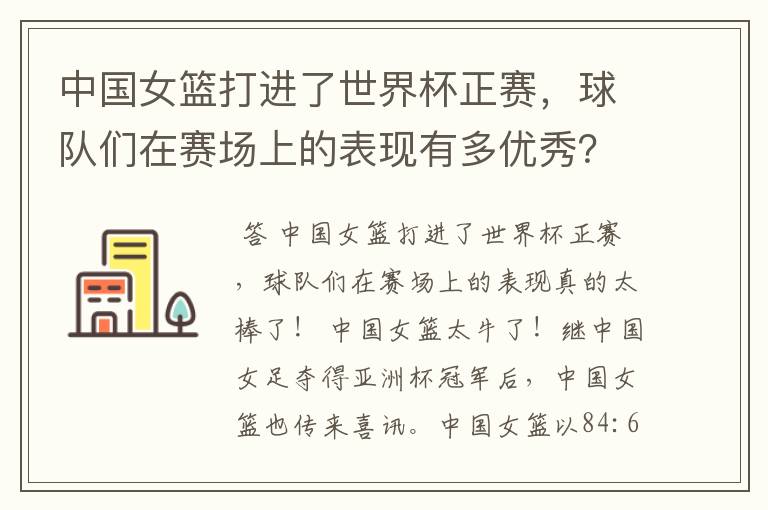中国女篮打进了世界杯正赛,球队们在赛场上的表现有多优秀?