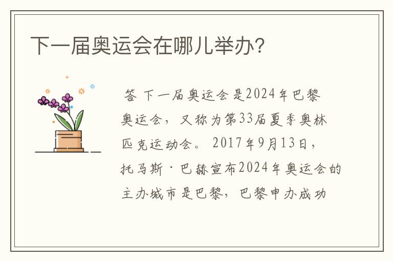 下一届奥运会在哪儿举办?