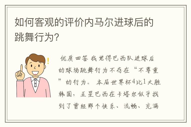 如何客观的评价内马尔进球后的跳舞行为?