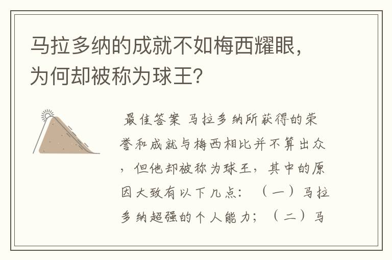 马拉多纳的成就不如梅西耀眼,为何却被称为球王?