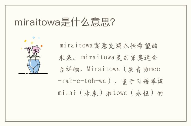 miraitowa是什么意思?