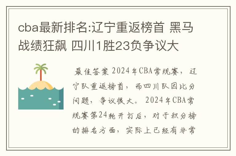 cba最新排名:辽宁重返榜首 黑马战绩狂飙 四川1胜23负争议大