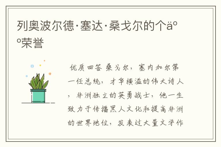 列奥波尔德·塞达·桑戈尔的个人荣誉